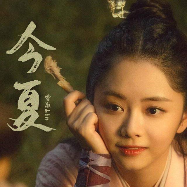 今夏—《锦衣之下》