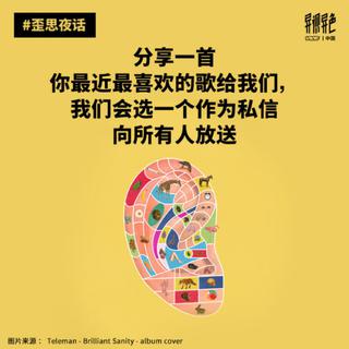 歪思夜话