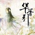 华胥引（箫）