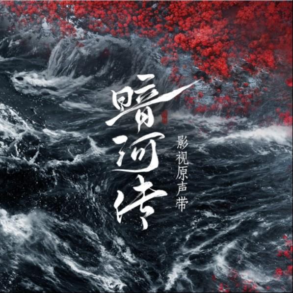 《暗河传 影视原声带》封面