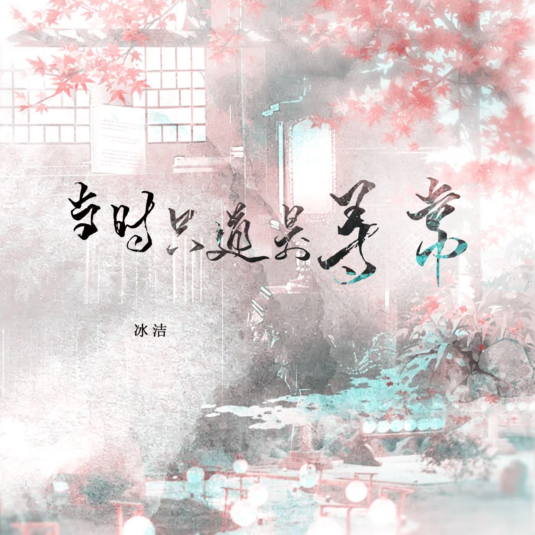 当时只道是寻常