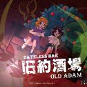 旧約酒場 ～ Dateless Bar "Old Adam".专辑