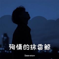 殉情的抹香鲸（抖音版）