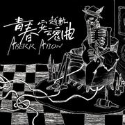 《青春安魂曲》