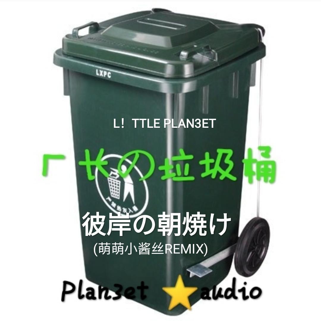 彼岸の朝焼け(萌萌小酱丝Remix)