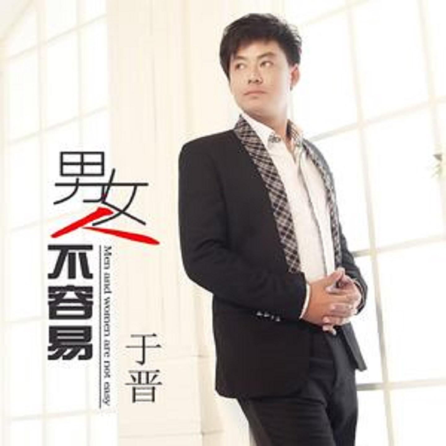 男人女人不容易
