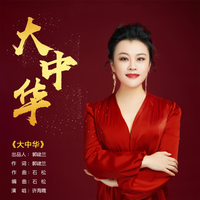 大中华(毛翰词,张烈曲,伴奏音乐)