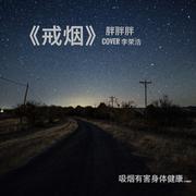 戒烟
