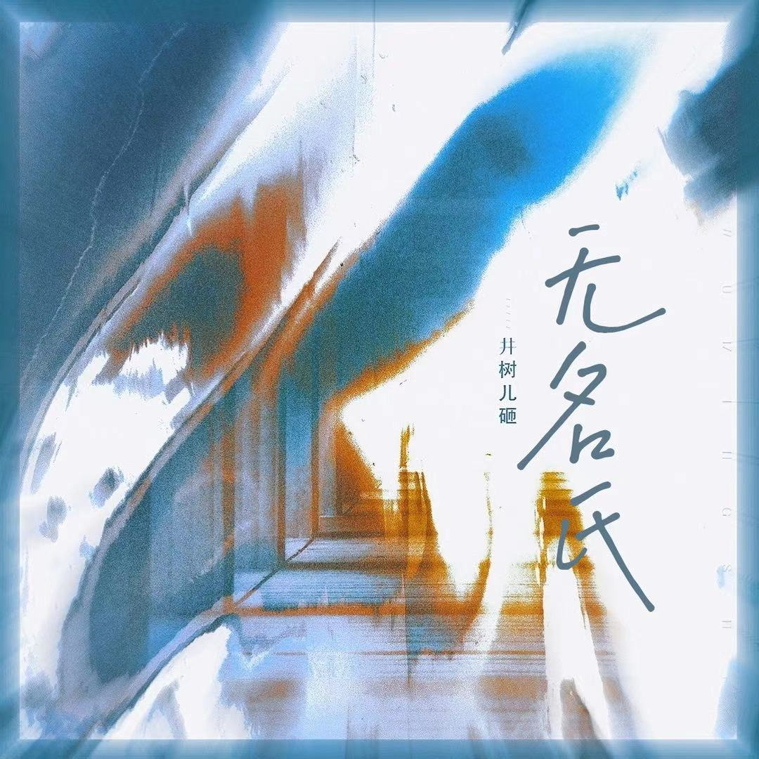 无名氏