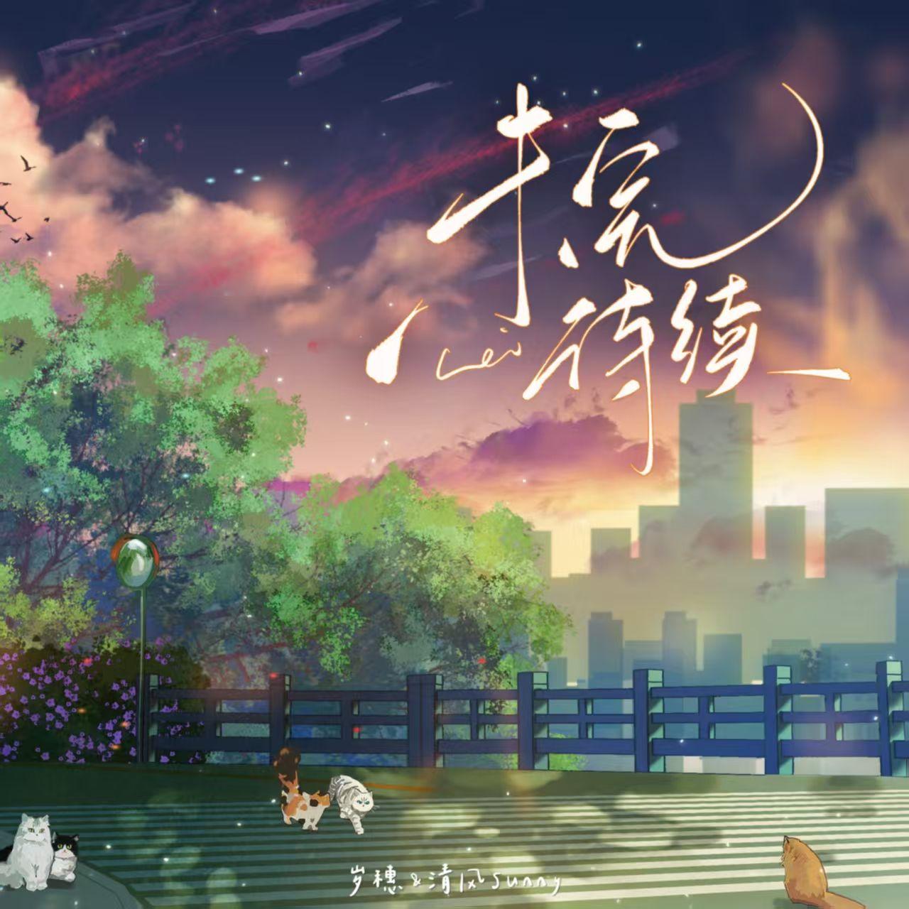 未完待续