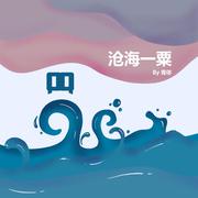 沧海一粟