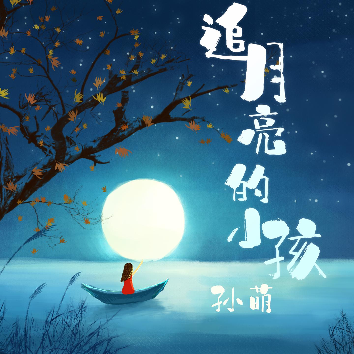 追月亮的小孩
