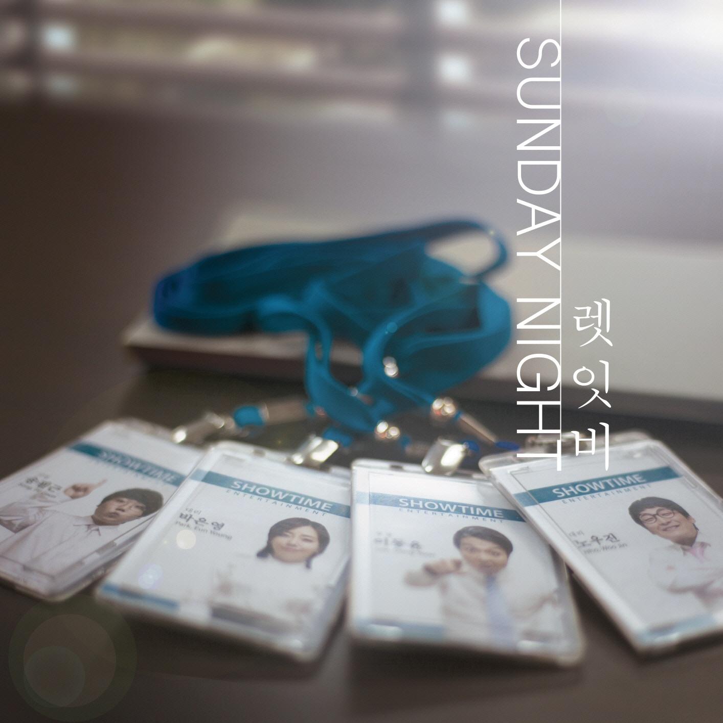 Sunday Night_끝이 아닌 시작