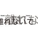 離れないで (预告2）专辑