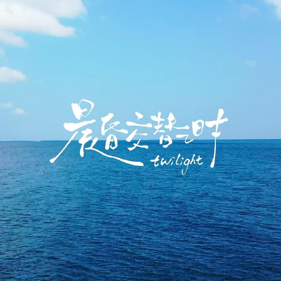 晨昏交替之时twilight