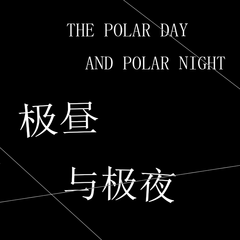 THE POLAR DAY AND POLAR NIGHT 极昼与极夜