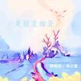 美丽的亚西亚