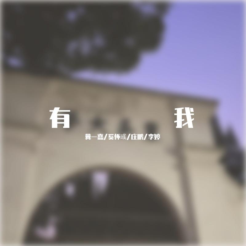 有我（苏州大学2022届毕业典礼版）