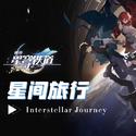 《崩坏：星穹铁道》OP：「星间旅行」