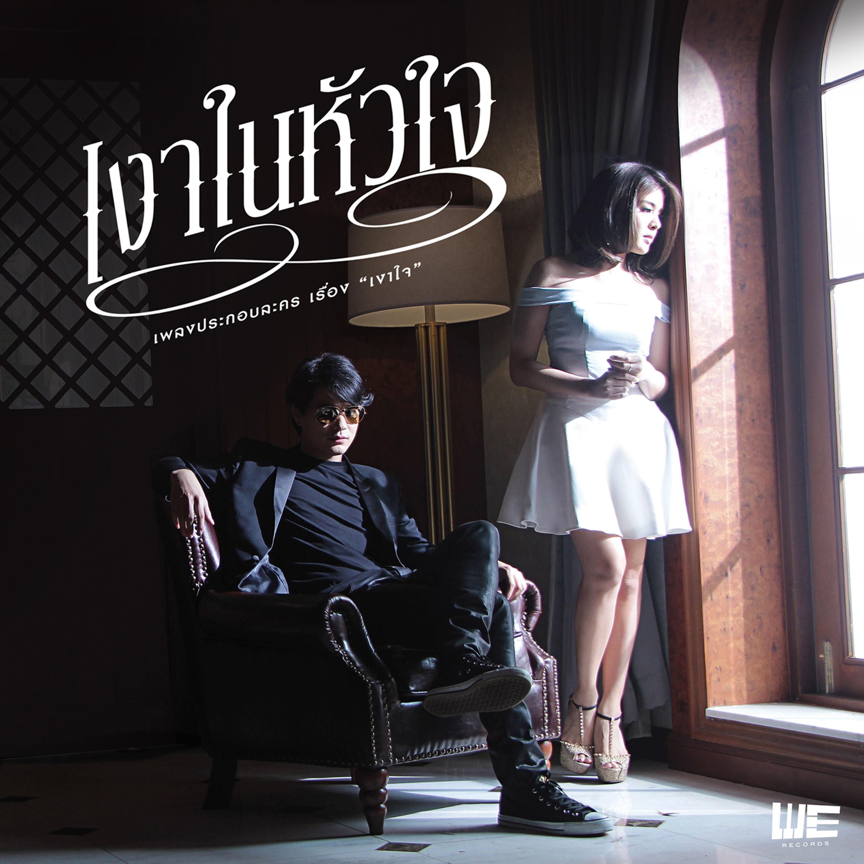 เงาในหัวใจ (feat. หนูนา หนึ่งธิดา) [เพลงประกอบละคร "เงาใจ"]