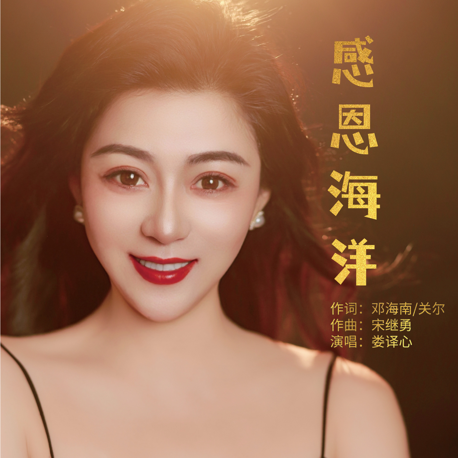 感恩海洋（岱山-中国海洋文化节主题歌）