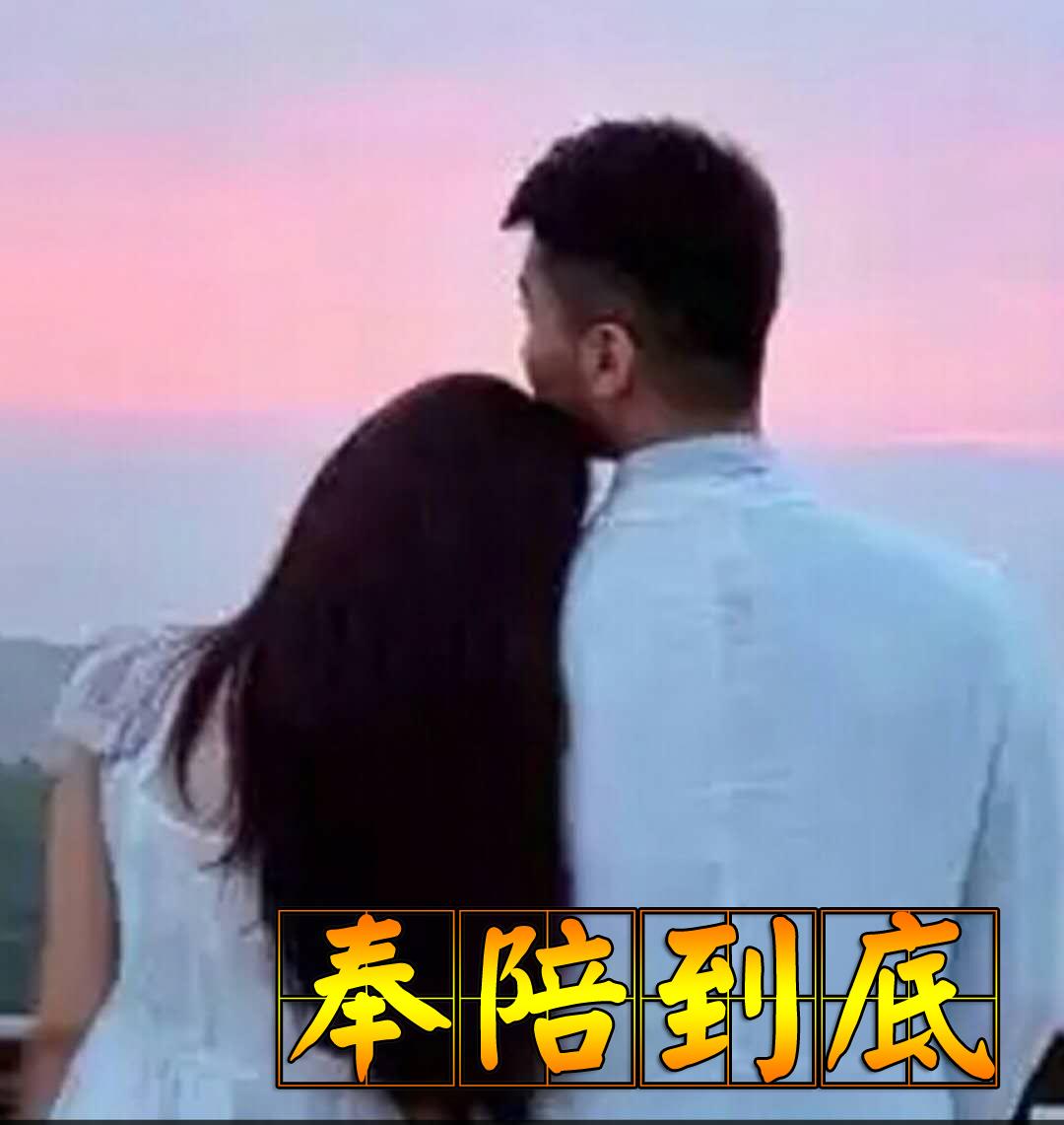 奉陪到底