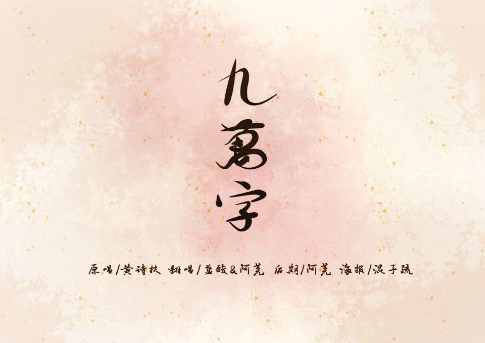 九万字——“那些荒唐传闻，化名称为青春”专辑