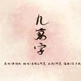 九万字——“那些荒唐传闻，化名称为青春”