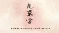 九万字——“那些荒唐传闻，化名称为青春”专辑