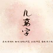 九万字——“那些荒唐传闻，化名称为青春”