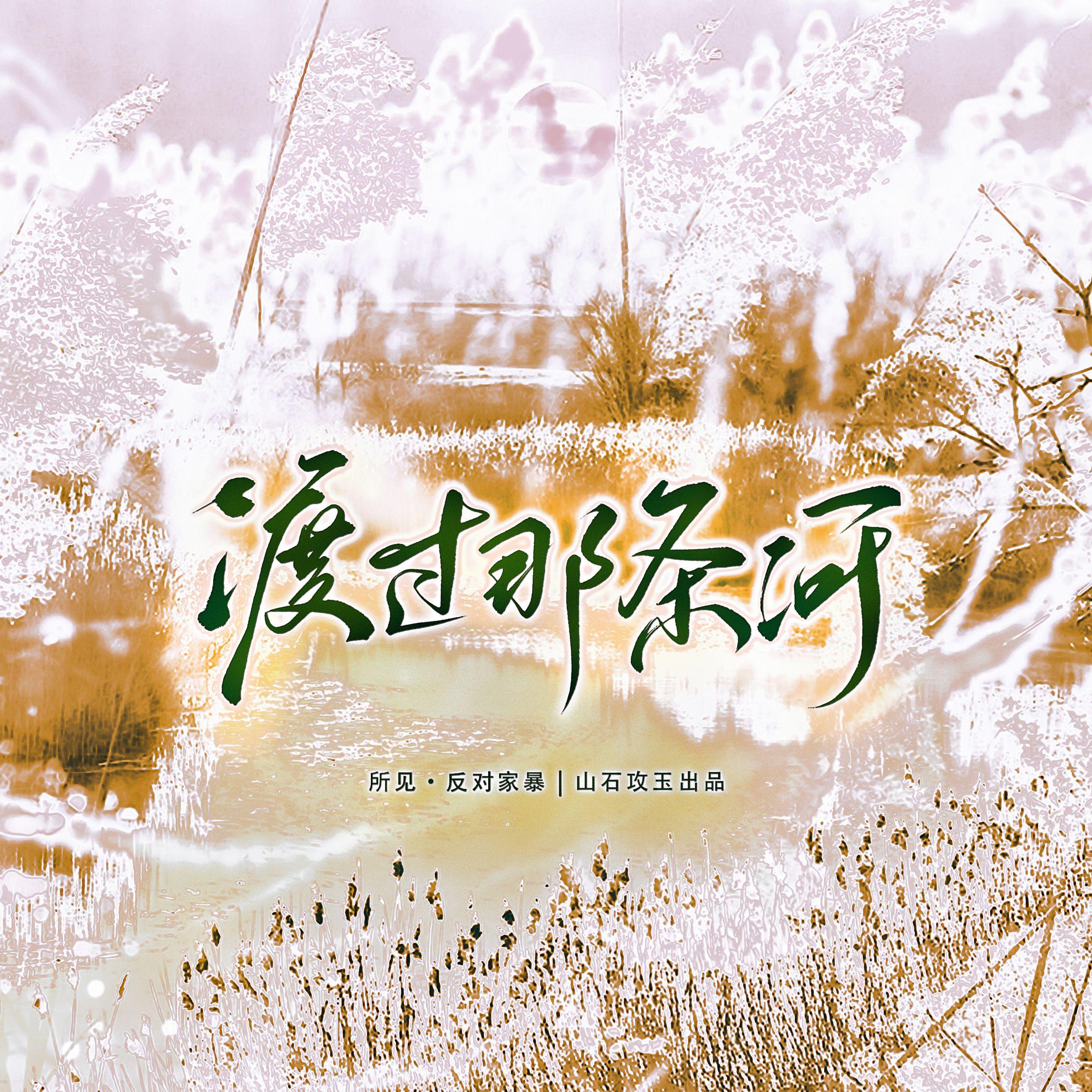 渡过那条河