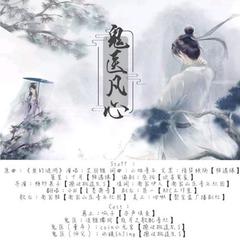 鬼医凡心（剧情版《我把明月赠清风》）