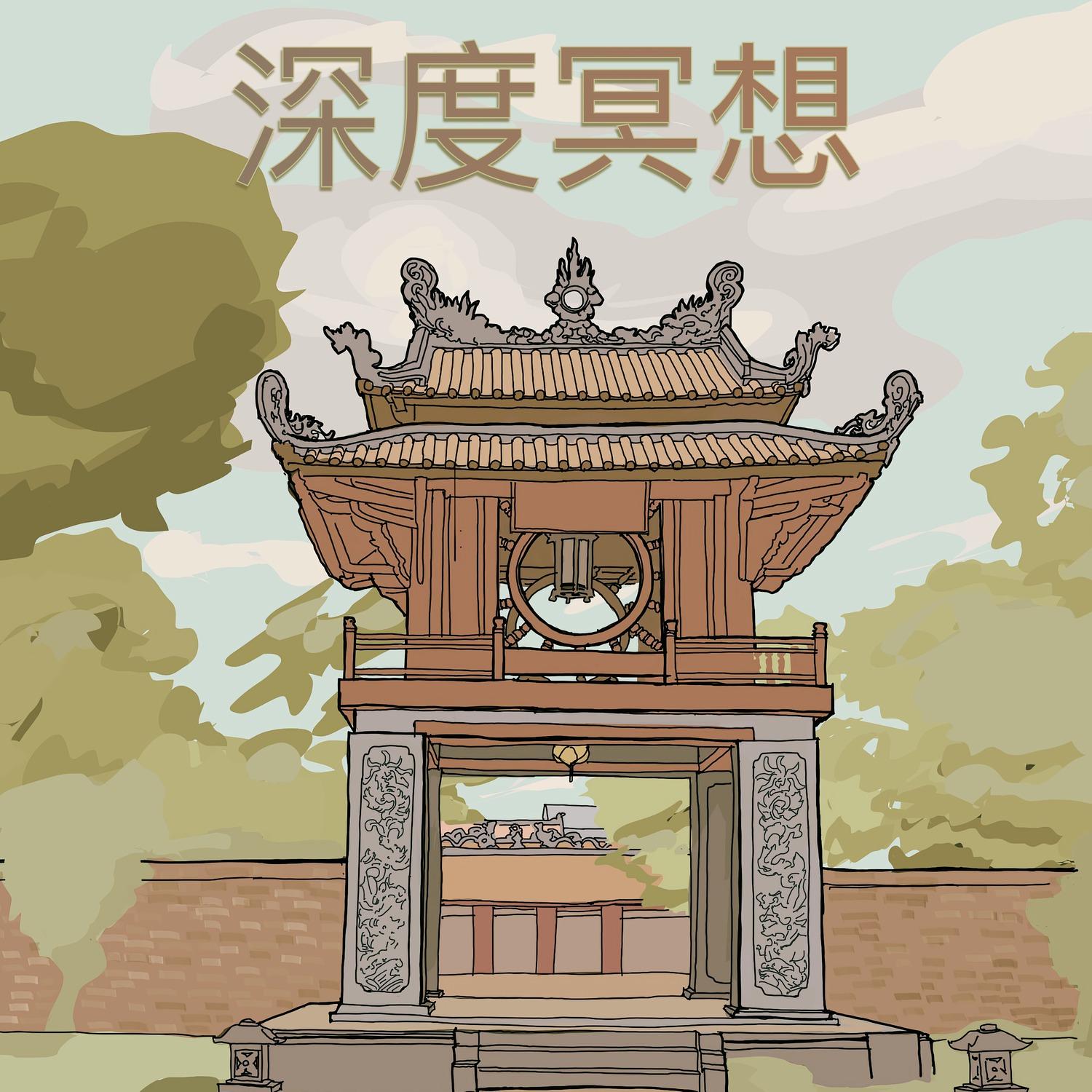 深度冥想