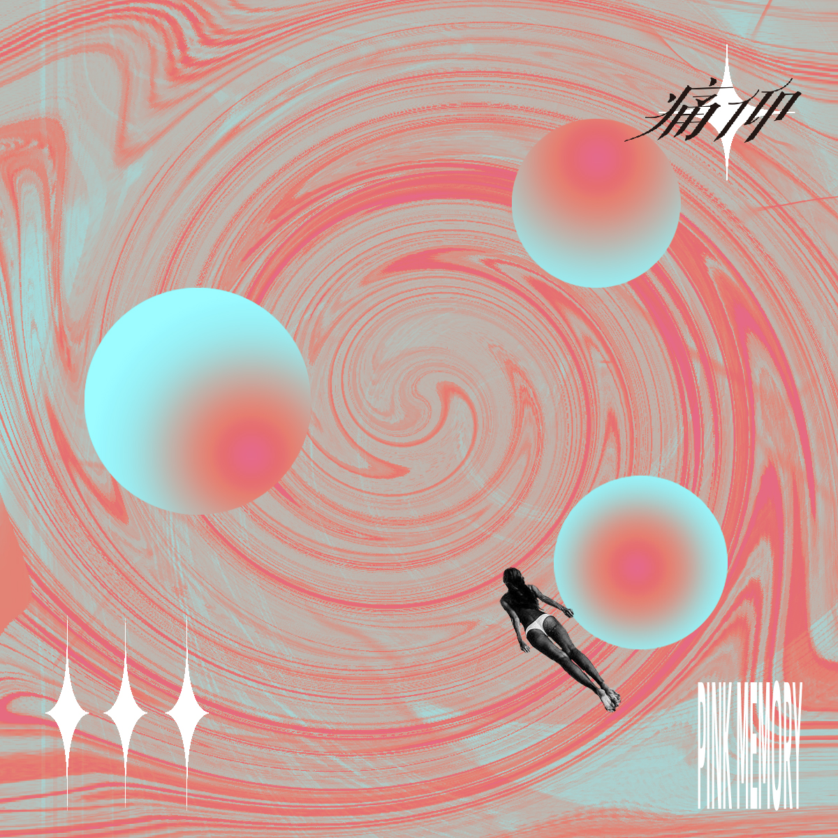 痛仰乐队-《粉红色的回忆》