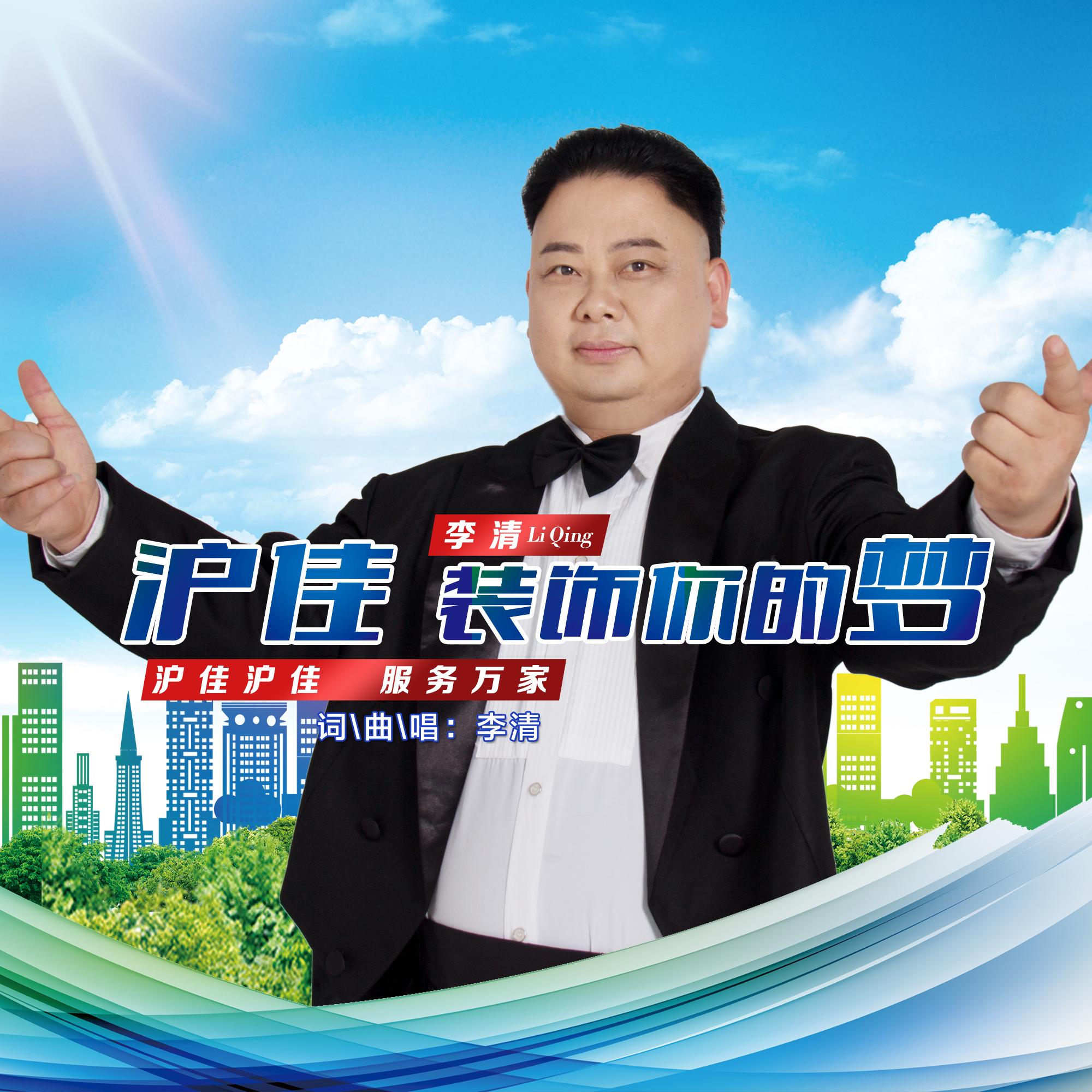 沪佳 装饰你的梦