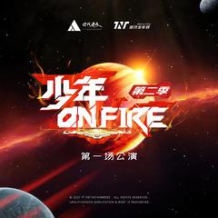 巴比伦（Cover：少年On Fire）