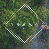 下完这场雨（+3）