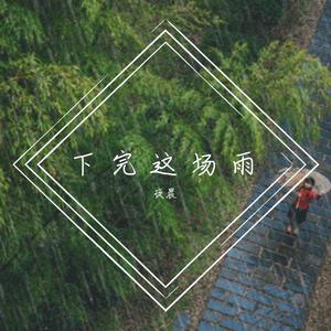 下完这场雨（+3）