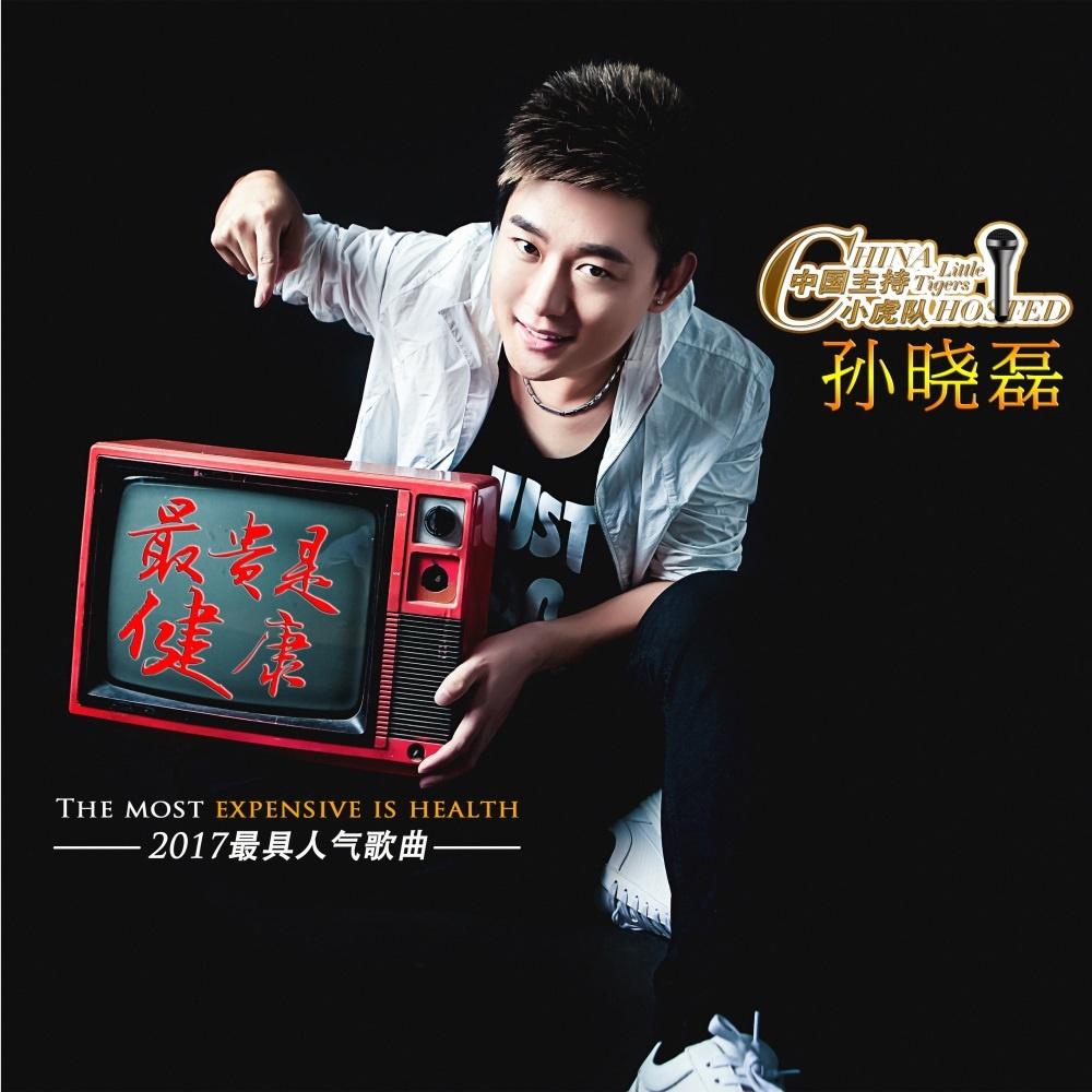 最贵是健康 (新版)