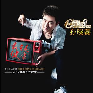 孙晓磊-最贵是健康(新版) 原版立体声伴奏