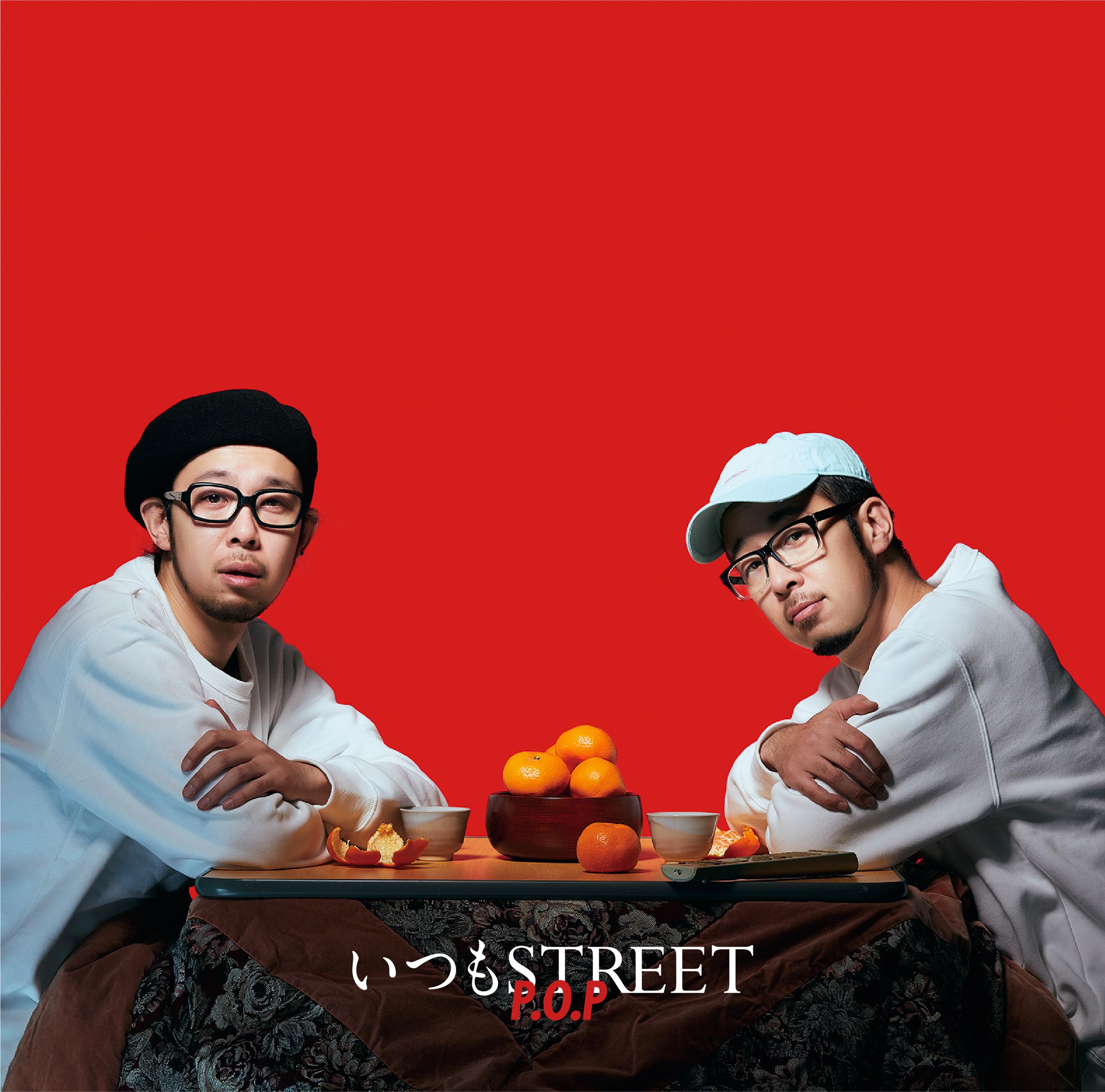 いつもSTREET