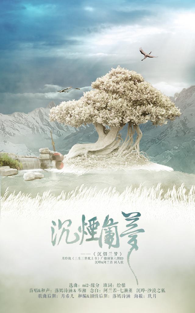 沉烟兰梦（月玲珑《枕上书》第六期ED）专辑