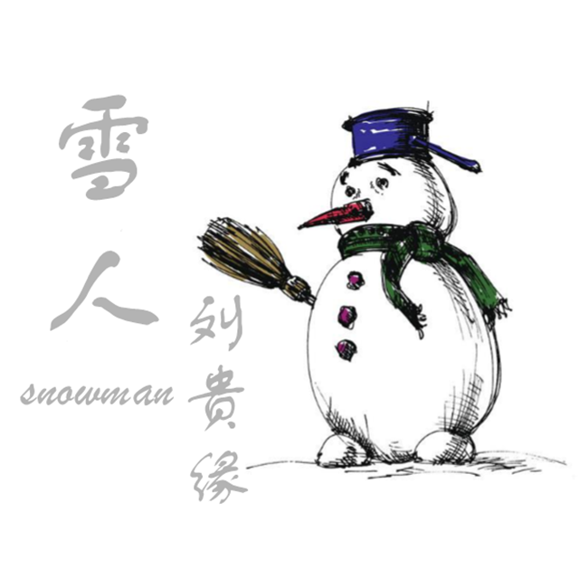 雪人专辑