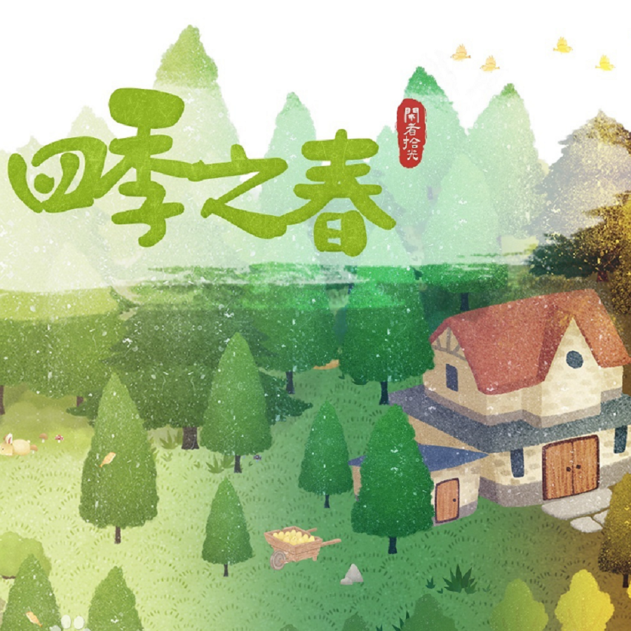 【四季之春】游戏宣传曲