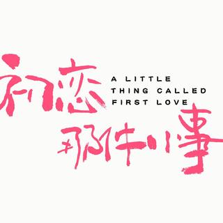 初恋那件小事❤