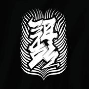 弭乱