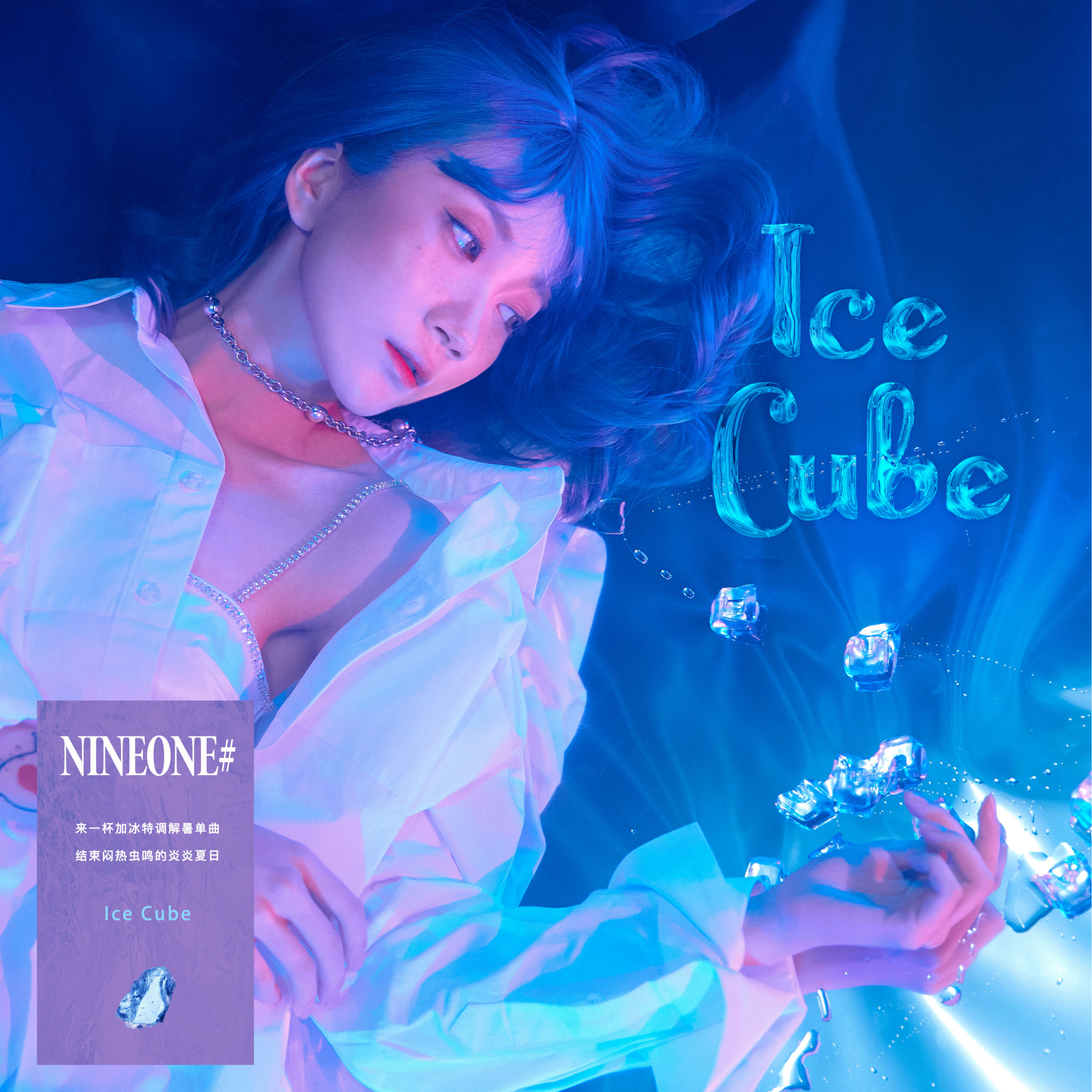 NINEONE#乃万 - Ice Cube