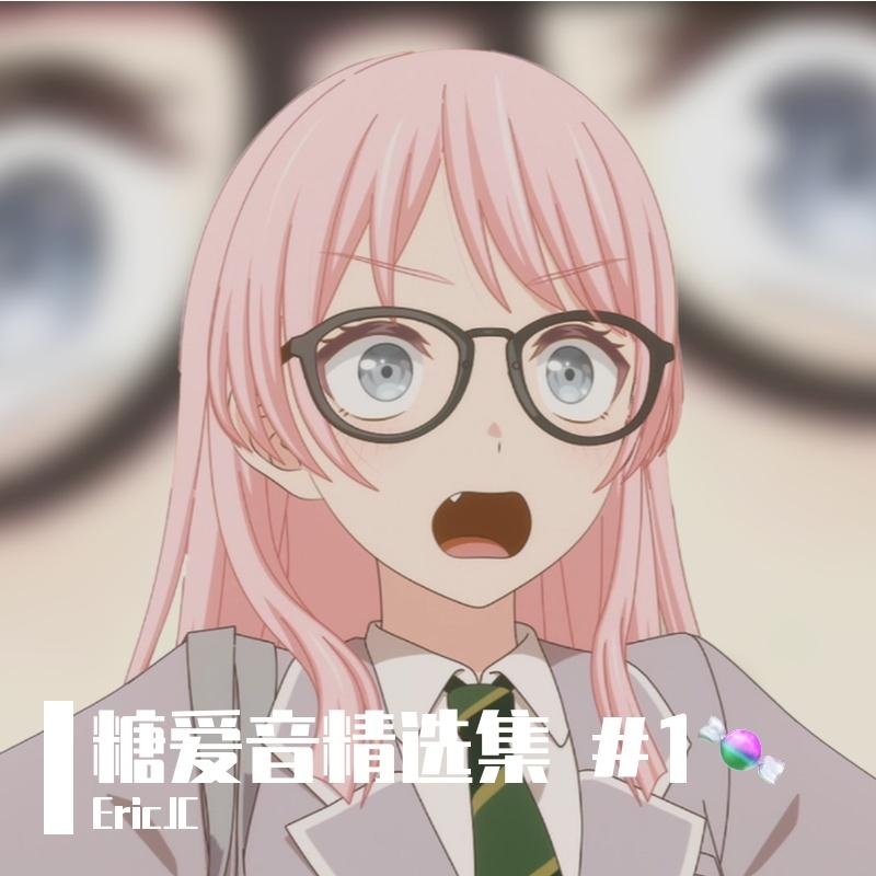 糖爱音精选集 #1