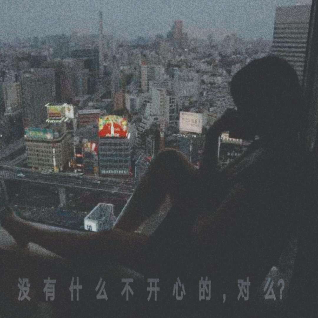 没 有 什 么 不 开 心 的 ， 对 吗专辑