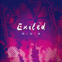 【电音钢琴】Exiled专辑